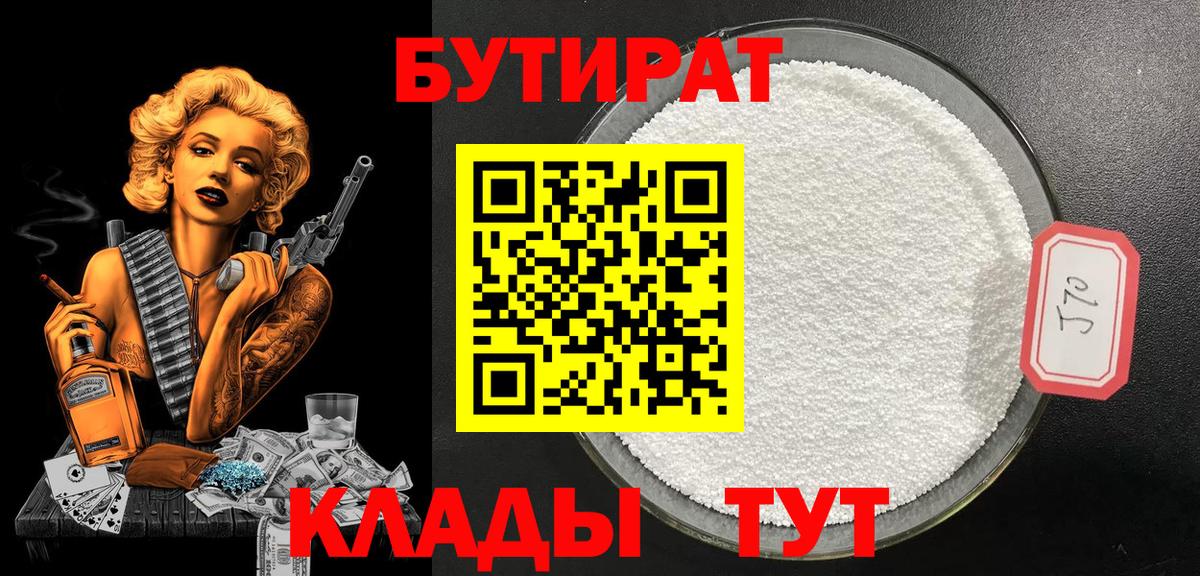 Бутират Butirat  Вход с VPN  Еманжелинск 