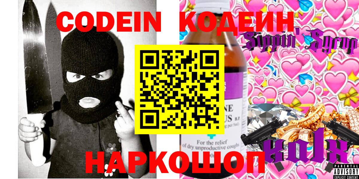 Codein напиток Lean (лин)  Вход с VPN  Еманжелинск 